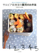 サルビア給食室の園児のお弁当