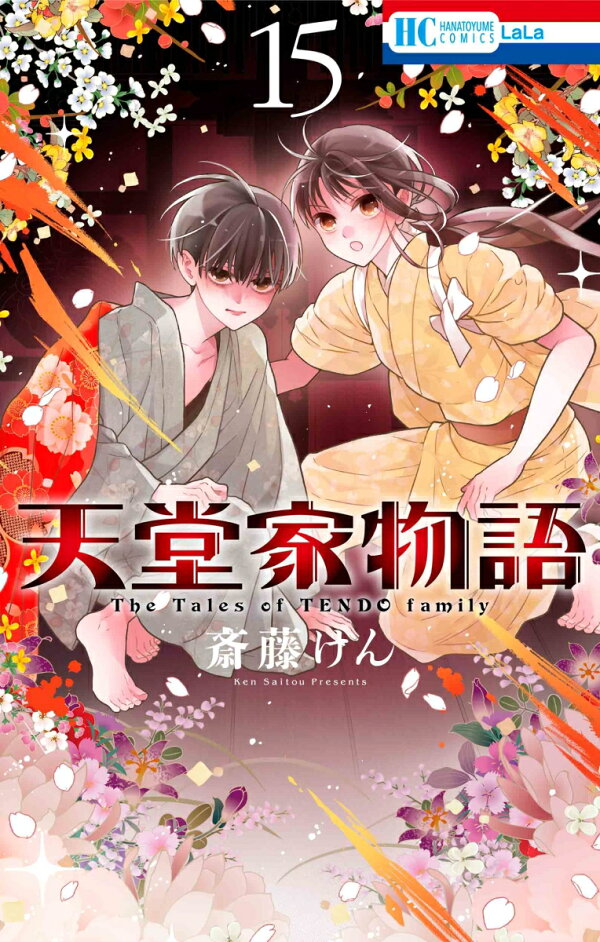 楽天ブックス: 天堂家物語 15 - 斎藤 けん - 9784592221456 : 本 