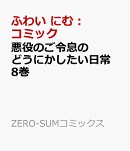 悪役のご令息のどうにかしたい日常　8巻
