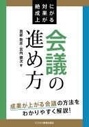 絶対に成果が上がる会議の進め方