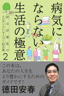 病気にならない生活の極意