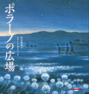 ポラーノの広場