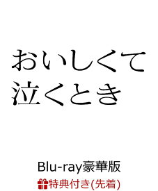 【先着特典】『おいしくて泣くとき』Blu-ray豪華版【Blu-ray】(『おいしくて泣くとき』ポスタービジュアル使用ポストカード(1枚)) [ 長尾謙杜 ]