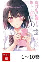 【全巻】 塩対応の佐藤さんが俺にだけ甘い@comic 1-10巻セット （マンガワンコミックス） [ 猿渡 かざみ ]