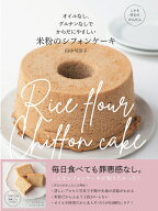 オイルなし、グルテンなしでからだにやさしい米粉のシフォンケーキ [ 田中可奈子 ]
