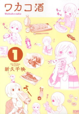 ワカコ酒（1）