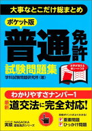 普通免許試験問題集 大事なとこだけ総まとめ [ 学科試験問題研究所 ]