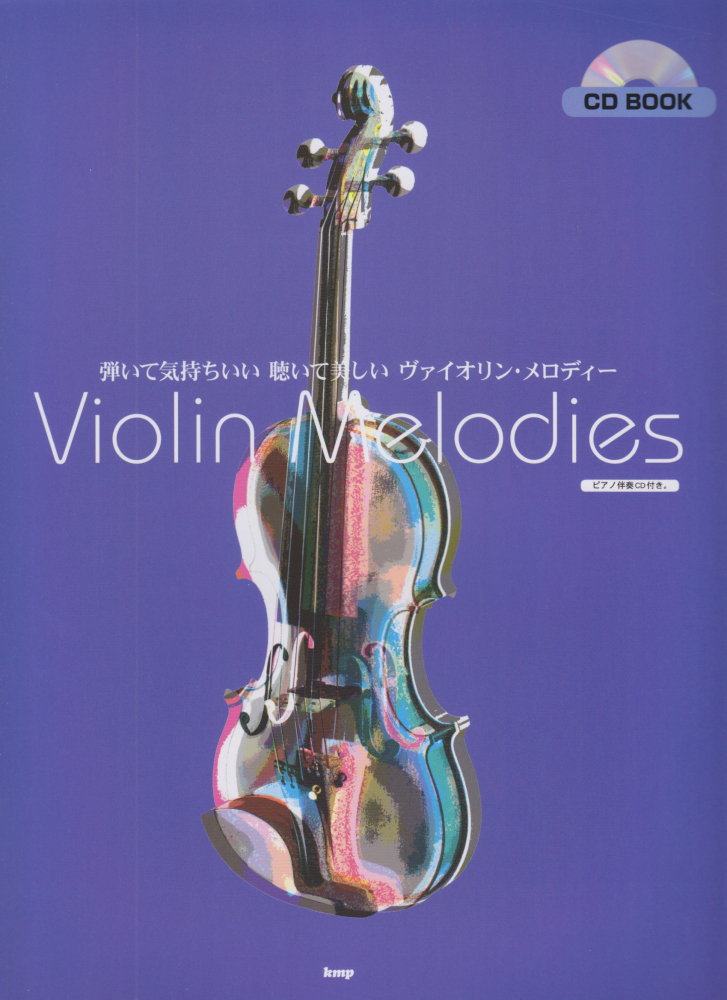 弾いて気持ちいい聴いて美しいヴァイオリン・メロディーVIOLINSOLO（CDbook）