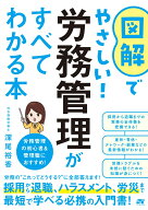 図解でやさしい！労務管理がすべてわかる本 [ 深尾裕香 ]