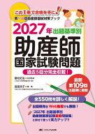 2027年　出題基準別　助産師国家試験問題 過去5回分完全収載！ （第110回助産師国家試験対策ブック） [ …