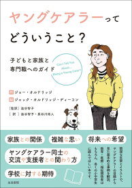 ヤングケアラーってどういうこと？ 子どもと家族と専門職へのガイド [ ジョー・オルドリッジ ]