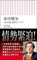 米中戦争　「台湾危機」驚愕のシナリオ