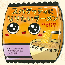 スパゲッティになりたいラーメン じぶんをすきになるえほん [ キーラ・ライトルイズ ]