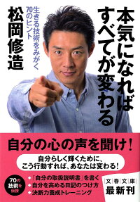 生きる技術をみがく70のヒント 本気になればすべてが変わる　（文春文庫）