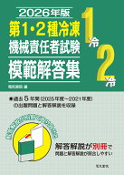 2026年版 第1・2種冷凍機械責任者試験模範解答集 [ 電気書院 ]