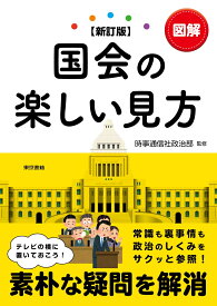 【新訂版】図解国会の楽しい見方 [ 時事通信社　政治部 ]