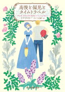 高慢と偏見とタイムトラベル