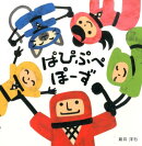 ぱぴぷぺぽーず