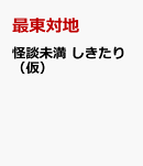怪談未満　しきたり（仮）