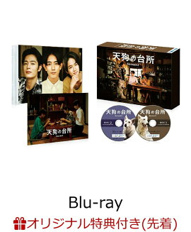 【楽天ブックス限定先着特典】ドラマ「天狗の台所 Season2」Blu-ray BOX【Blu-ray】(クリアカード3枚セット)