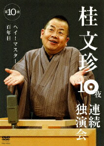 桂文珍 10夜連続独演会 第10夜