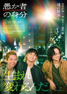 愚か者の身分 豪華版 [ 北村匠海 ]