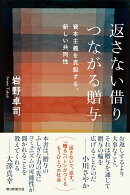 返さない借り　つながる贈与