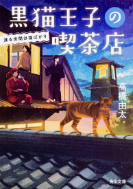 黒猫王子の喫茶店 渡る世間は猫ばかり （角川文庫） [ 高橋　由太 ]
