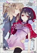 オオカミさんと!(第2巻)