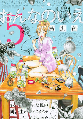 おんなのいえ 5巻の書影