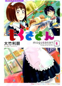 楽天ブックス もぐささん 5 大竹利朋 本