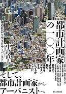 都市計画家の一〇〇年