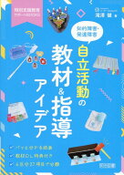 知的障害・発達障害　自立活動の教材＆指導アイデア （特別支援教育サポートBOOKS） [ 滝澤健 ]