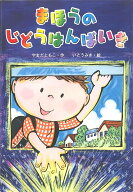 まほうのじどうはんばいき [ やまだ　ともこ ]