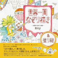 世界一周なぞり描きーお祭りをめぐる旅ー [ Eriy ]