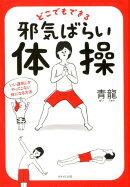 どこでもできる邪気ばらい体操