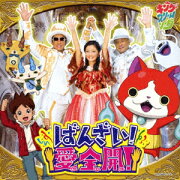 ばんざい!愛全開! (CD＋DVD)