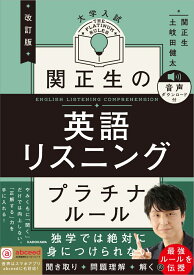 改訂版　大学入試　関正生の英語リスニング　プラチナルール 音声ダウンロード付 [ 関　正生 ]