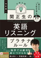 改訂版　大学入試　関正生の英語リスニング　プラチナルール 音声ダウンロード付 [ 関　正生 ]