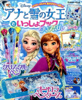アナと雪の女王といっしょブック　クリスタル