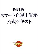 四訂版　スマート介護士資格 公式テキスト