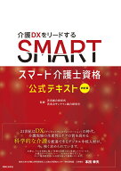 四訂版　スマート介護士資格 公式テキスト [ 善光会サンタフェ総合研究室 ]
