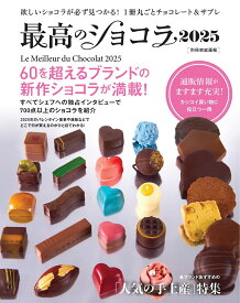 最高のショコラ2025 （別冊家庭画報） [ 世界文化社 ]