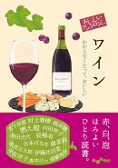 おいしいアンソロジー ワイン