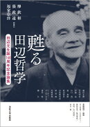 甦る田辺哲学