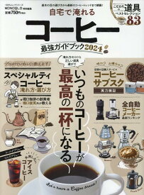 自宅で淹れるコーヒー最強ガイドブック（2024） （100％ムックシリーズ　MONOQLO特別編集）