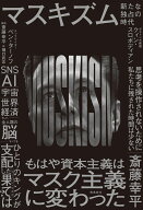 マスキズム　新たな独占の時代 [ クイン・スロボディアン ]