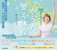 50歳からはじめる！ からだ整え体操 [ 橋本　はづき ]