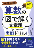 中学入試算数の図で解く文章題実戦ドリル　新装版
