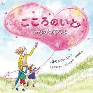 こころのいと　つながってるよ [ パトリス・カースト ]